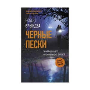 Черные пески + с/о