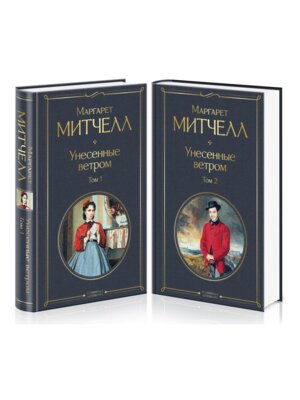 Унесенные ветром Комплект из 2-х кн ВЛ Нов оф
