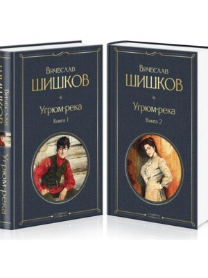 Угрюм река Компл из 2 кн ВЛ Нов оф