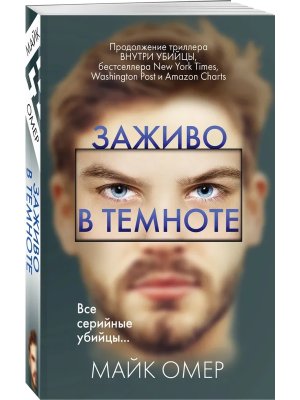 Заживо в темноте Мягк