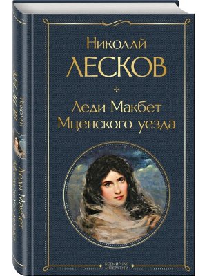Леди Макбет Мценского уезда ВЛ Нов оф