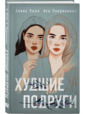 Худшие подруги 