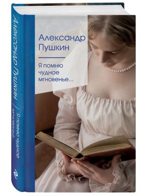 Я помню чудное мгновенье ЗСП