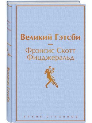 Великий Гэтсби Яркие страницы
