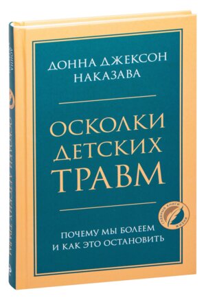 Осколки детских травм Почему мы болеем и как это остановить