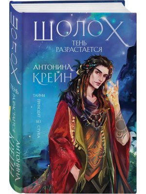 Шолох Тень разрастается Кн 2