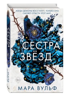 Сестра звезд Кн 1 Сестры ведьмы Young Adult 