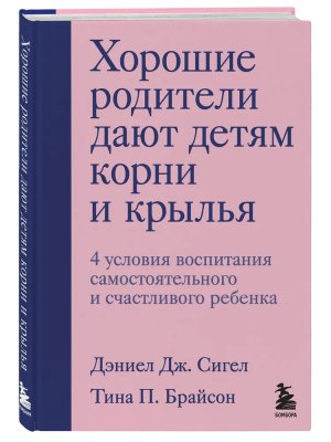 Хорошие родители дают детям корни и крылья 4 условия воспитания самостоятельного и счастливого ребе