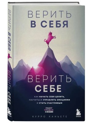 Верить в себя Верить себе Как начать себя ценить научиться управлять эмоциями и стать счастливым