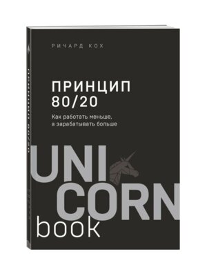 Принцип 80/20 Как работать меньше а зарабатывать больше UnicornBook Мягк
