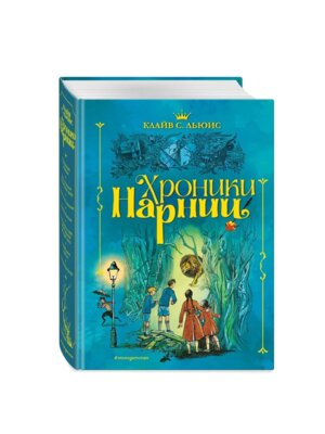 Хроники Нарнии илл Бэйнс 