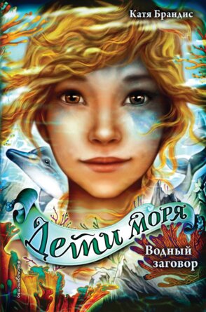 Дети моря Водный заговор Кн 2