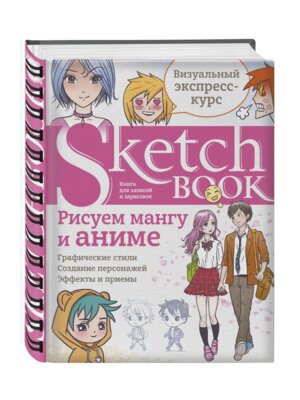 Скетчбук Рисуем мангу и аниме