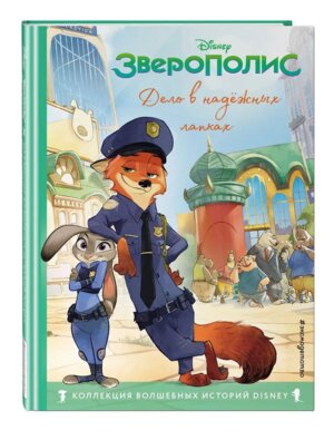 Зверополис Дело в надежных лапках Книга для чтения с цвет картинками