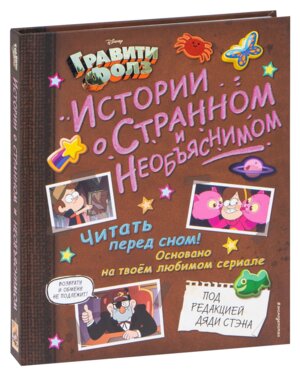 Гравити Фолз Истории о странном и необъяснимом