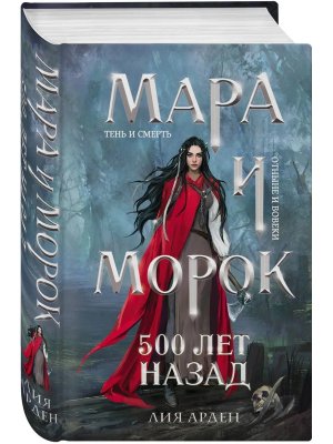 Мара и Морок 500 лет назад