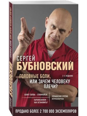 Головные боли или Зачем человеку плечи Изд 2 Мягк   