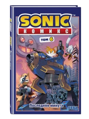 Комикс Sonic Последняя минута Т6