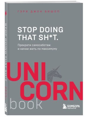 Stop doing that sh*t Прекрати самосаботаж и начни жить по максимуму UnicornBook Мягк