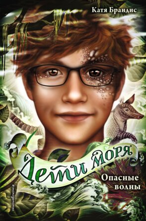 Дети моря Опасные волны Кн 3