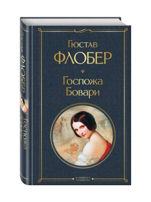 Госпожа Бовари ВЛ Нов оф