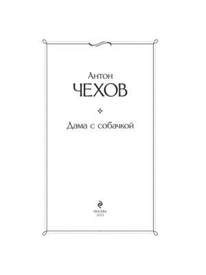 Дама с собачкой ВЛ Нов оф