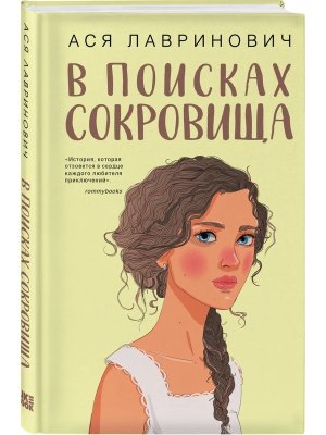 В поисках сокровища Young Adult