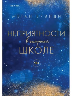 Неприятности в старшей школе Кн 2 Inspiria