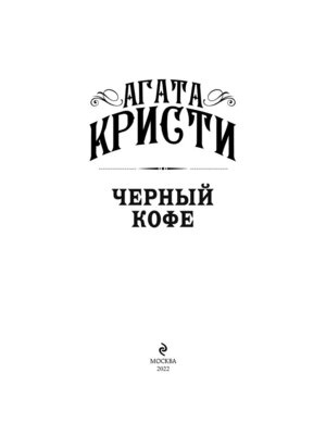 Черный кофе