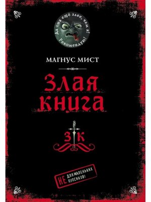 Злая книга