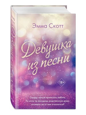 Потерянные души Девушка из песни Кн 1