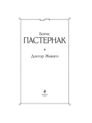 Доктор Живаго ВЛ Нов оф