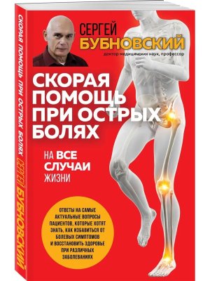 Скорая помощь при острых болях На все случаи жизни Мягк