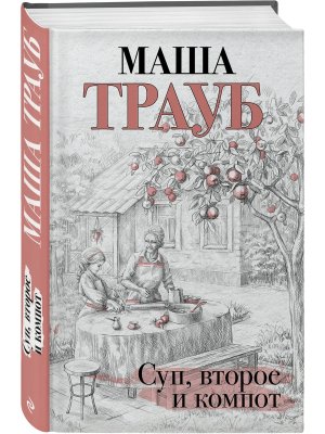 Суп второе и компот
