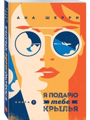 Я подарю тебе крылья Кн 2 Мягк