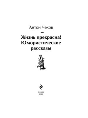 Жизнь прекрасна Юмористические рассказы Яркие страницы
