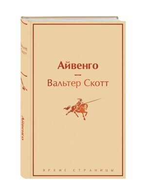 Айвенго Яркие страницы