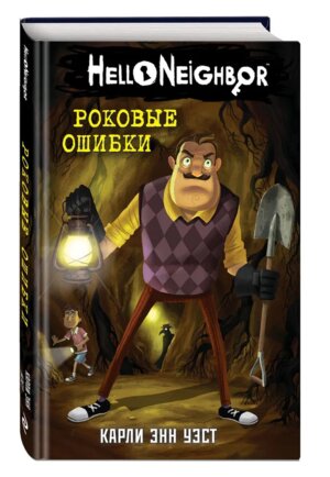 Привет сосед Роковые ошибки Кн 5