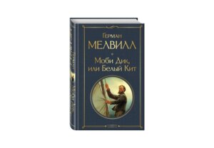 Моби Дик или Белый Кит ВЛ Нов оф
