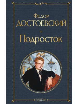 Подросток ВЛ Нов оф