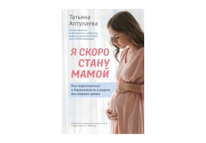 Я скоро стану мамой Как подготовиться к беременности и родить без лишних тревог 