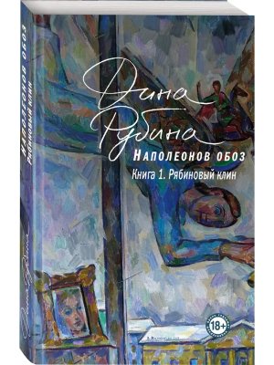 М Наполеонов обоз Кн 1 Рябиновый клин