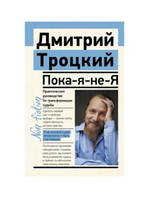 Пока я не Я Практическое руководство по трансформации судьбы Non fiction Мягк