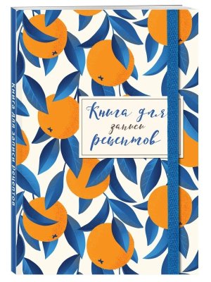 Книга для записей рецептов Апельсины на синем