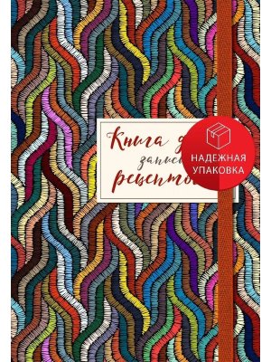 Книга для записей рецептов Цветная волна