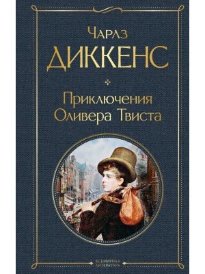 Приключения Оливера Твиста ВЛ Нов оф