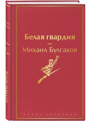 Белая гвардия Яркие страницы