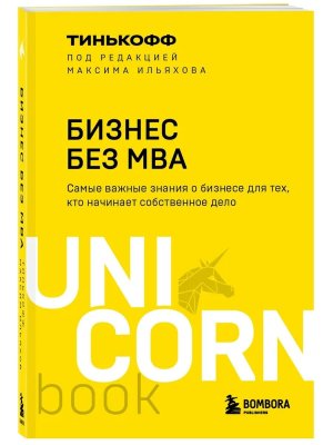 Бизнес без MBA Под редакцией Максима Ильяхова UnicornBookМягк