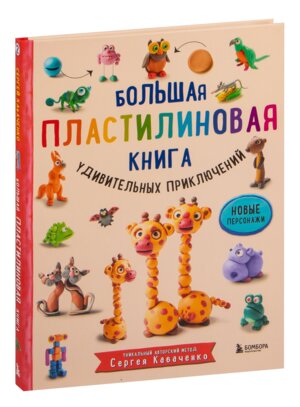 Большая пластилиновая книга удивительных приключений