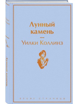 Лунный камень Яркие страницы 